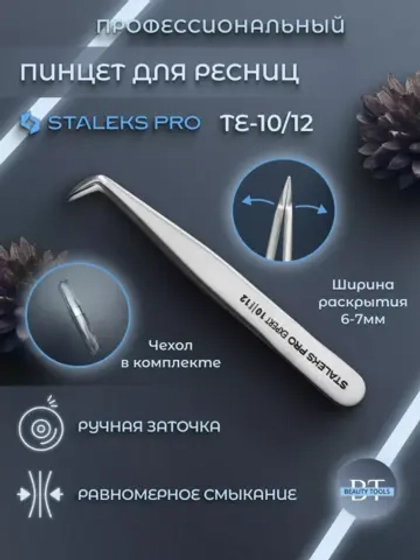 Пинцет для ресниц и бровей EXPERT 10 TYPE 12