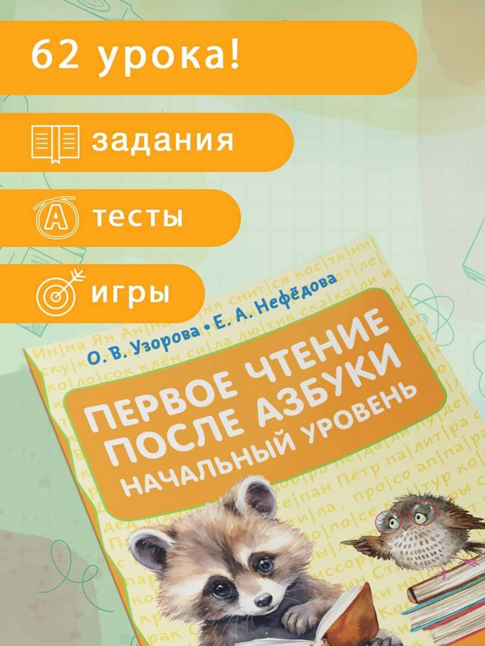 Первое чтение после азбуки. Начальный уровень