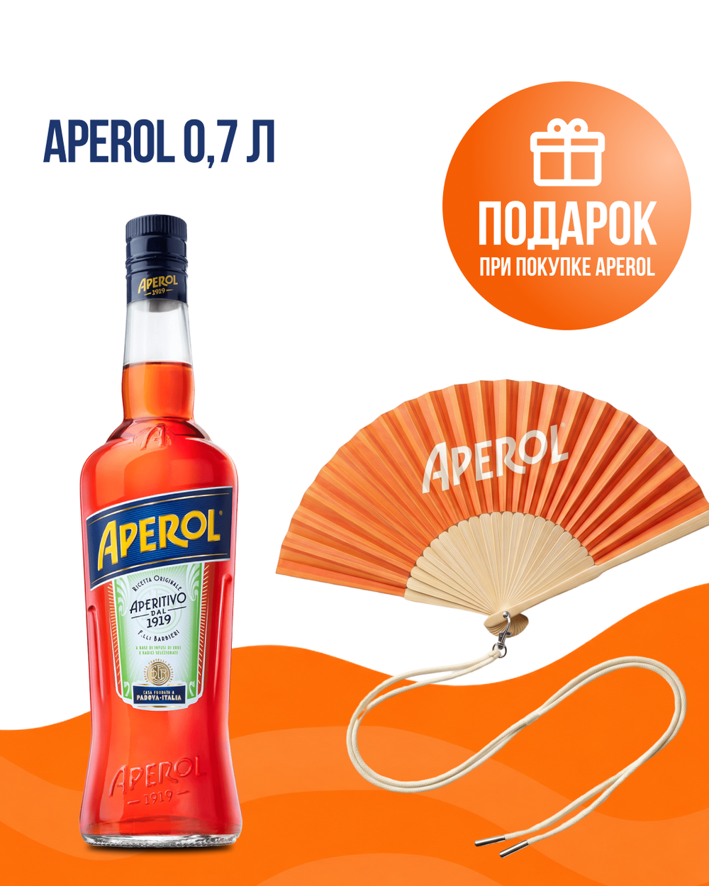 Аперитив Aperol 0,7 л. + Веер