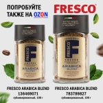 Кофе молотый FRESCO Arabica Blend, 250 г