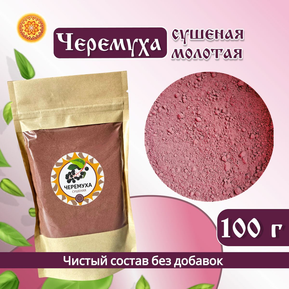 Черемуха молотая.