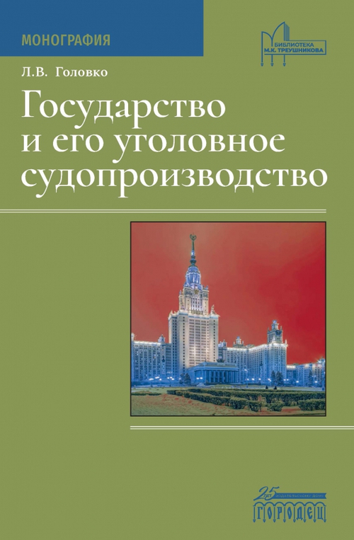Государство и его уголовное судопроизводство