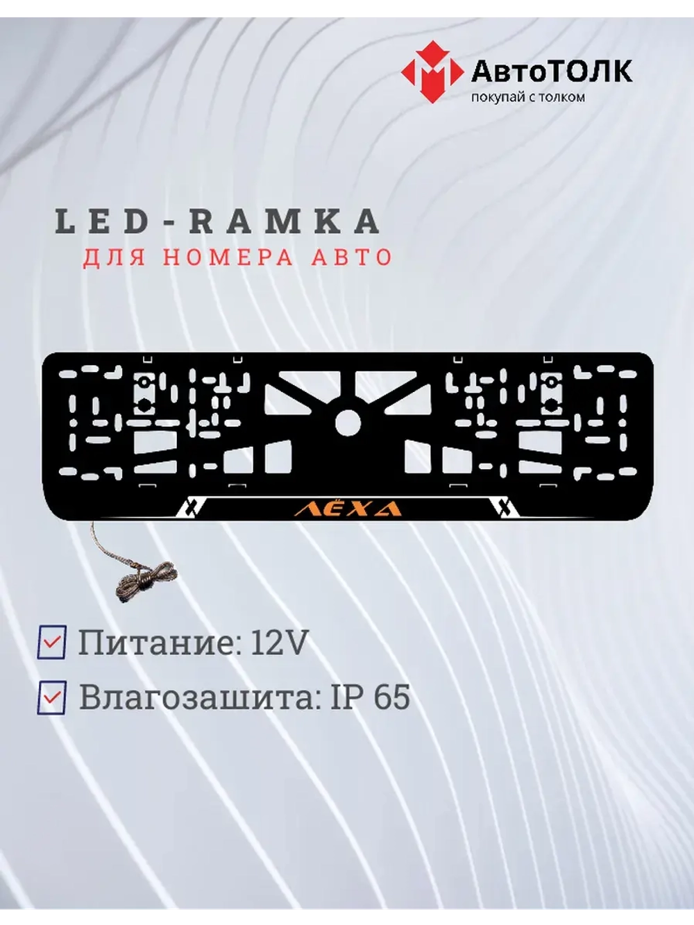 LED рамка. ORANGE Надпись Лёха.