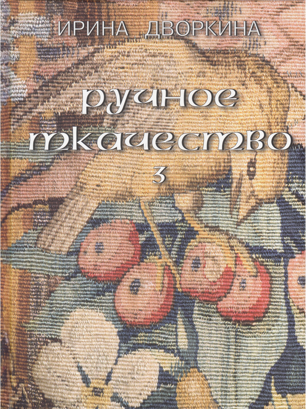 Ручное ткачество. Практика. История. Современность. Том 3