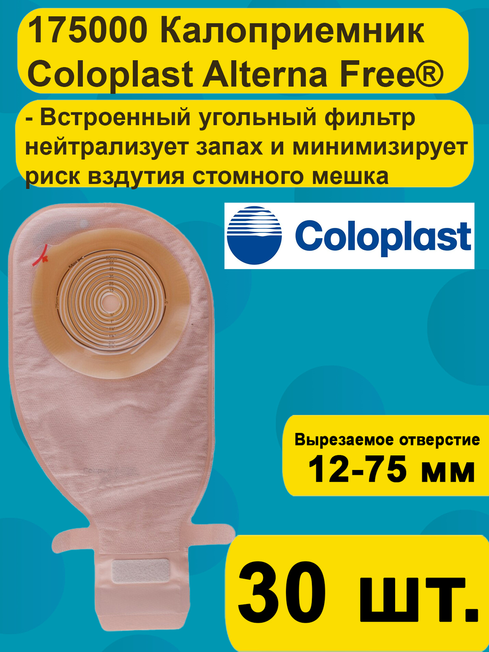 Калоприемник Coloplast Alterna Free 175000, Однокомпонентный, дренируемый калоприемник со встроенной плоской пластиной с фильтром 30 шт.