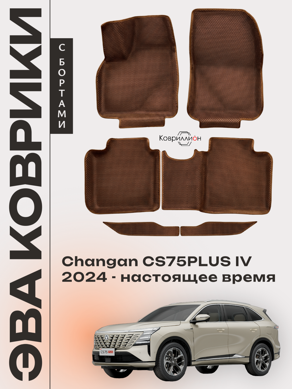 Автомобильные коврики ЭВА с бортами для Changan CS75PLUS IV (24-н.в.)