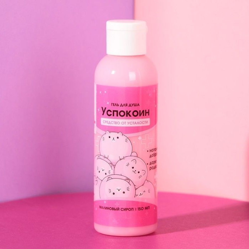 Гель для душа «Успокоин» с ароматом малины - 150 мл. (Цвет: не задано)