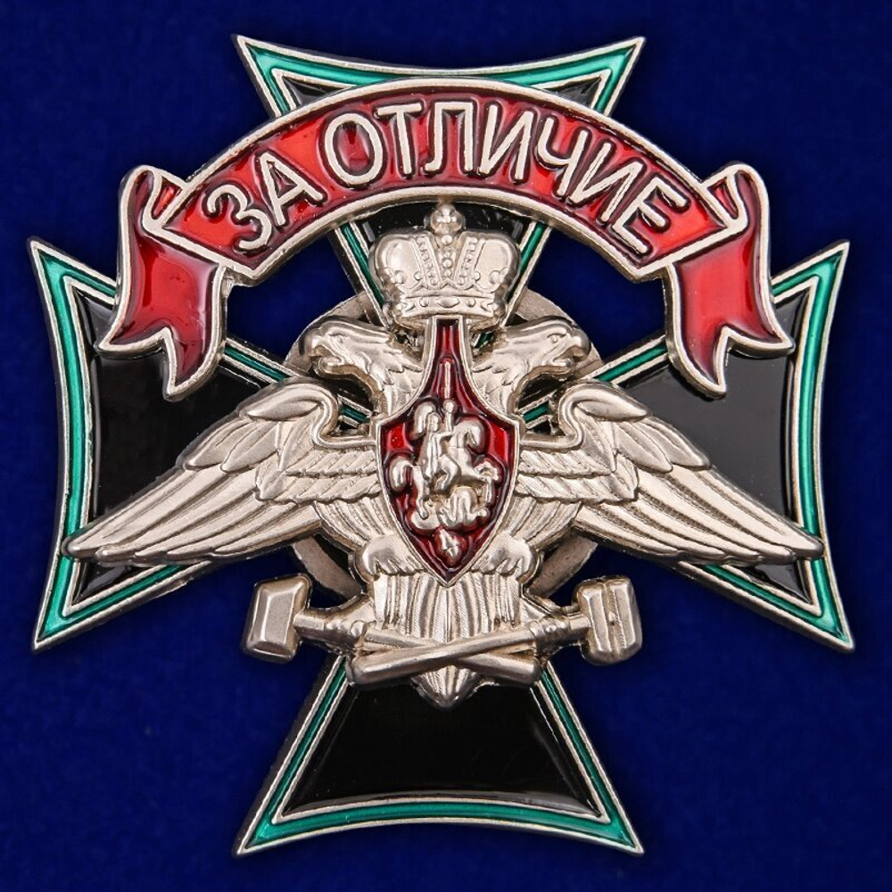 Знак Железнодорожных войск "За отличие" Учреждение: 14.08.2007 №1902