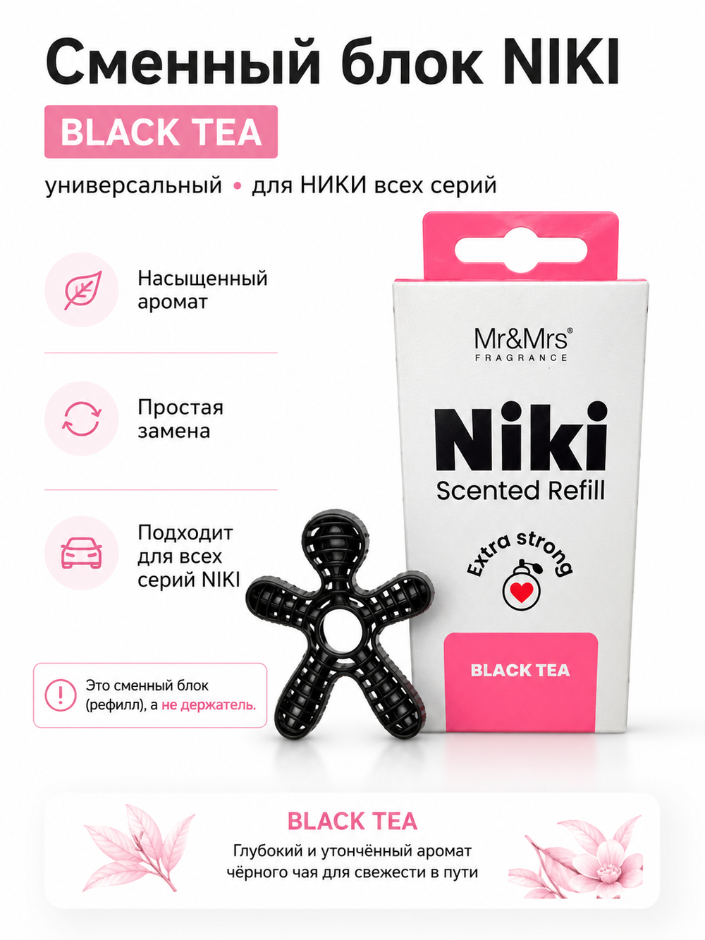 Mr&Mrs Fragrance Сменный блок НИКИ черный чай | NIKI black tea универсальный (для НИКИ всех серий)