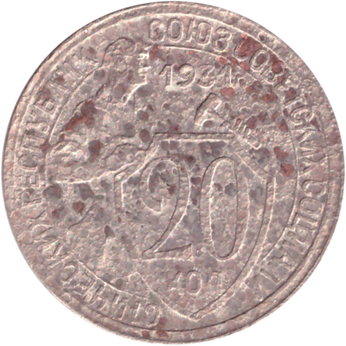 20 копеек 1931 года G №3