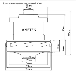 Двигатель для моющих пылесосов Samsung, KARCHER, GHIBLI, SOTECO, Nilfisk, Cleanfix и др. 1400w H=131/h45mm, D135 AMETEK 6110820033