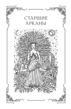 Таро. Подробное руководство: описание, схемы, авторские и классические трактовки. СircusTaro