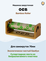 Машинка закруточная "OCB" 70мм (Бамбук)