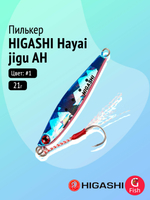 Пилькер HIGASHI Hayai jigu 10g AH #1