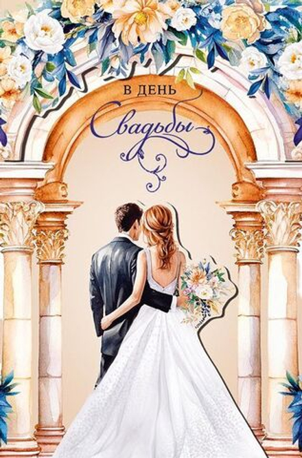 Открытка А5 "В День Свадьбы"