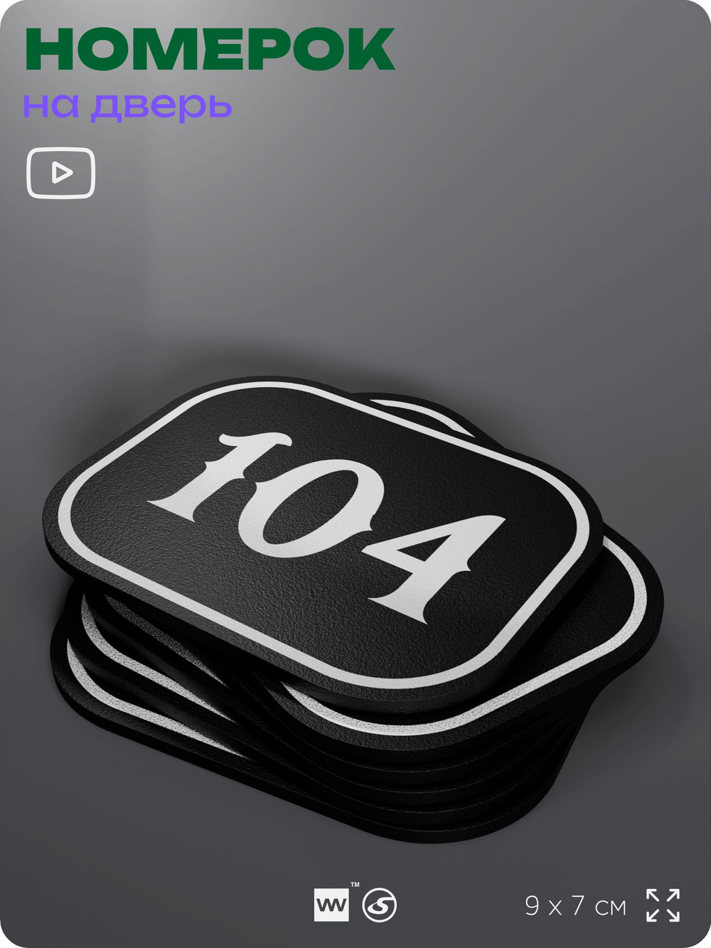 Номерок на дверь квартиры 104, для кабинета, офиса, шильдик 9 х 7 см, черный, Айдентика Технолоджи