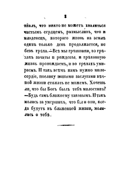 О поминовении усопших, и о смерти праведного и грешного человека | Кузмичев Федот Семенович