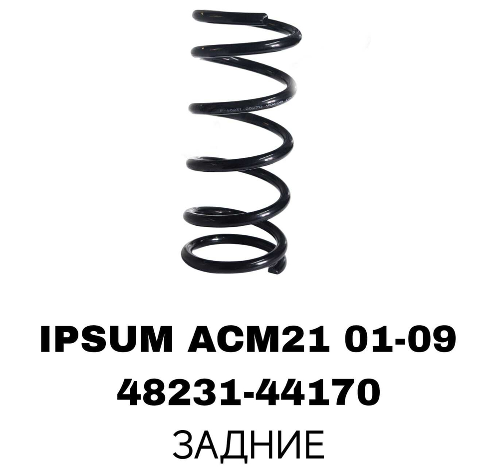ПРУЖИНЫ IPSUM ACM21 01-09 /AVENSIS VERSO
