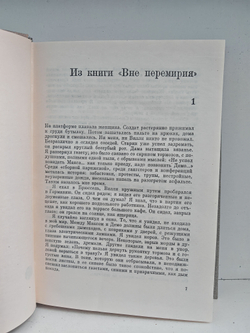 Илья Эренбург. Том четвертый
