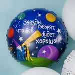 Шар (18''/46 см) Круг, Звездочет, 1 шт. в уп.