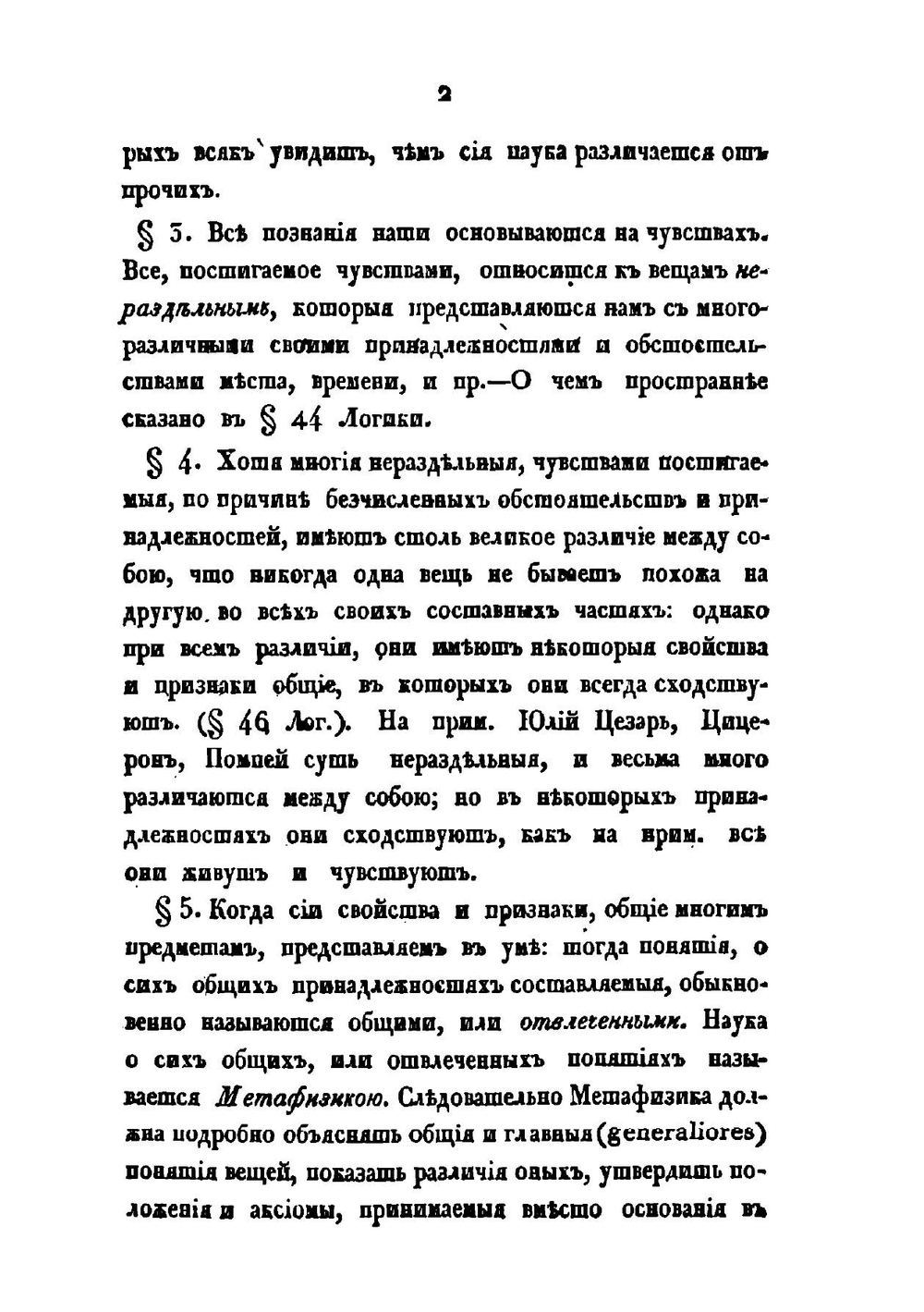 Метафизика Хр. Баумейстера | Ф. Х. Баумейстер