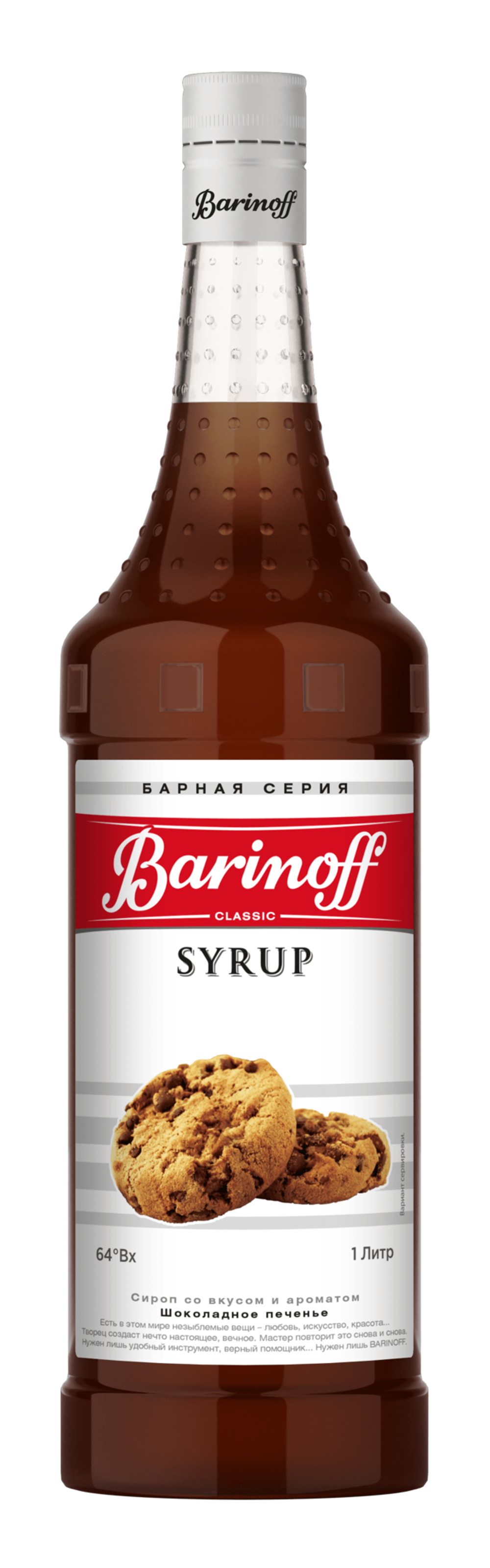 Сироп "Barinoff" Шоколадное печенье