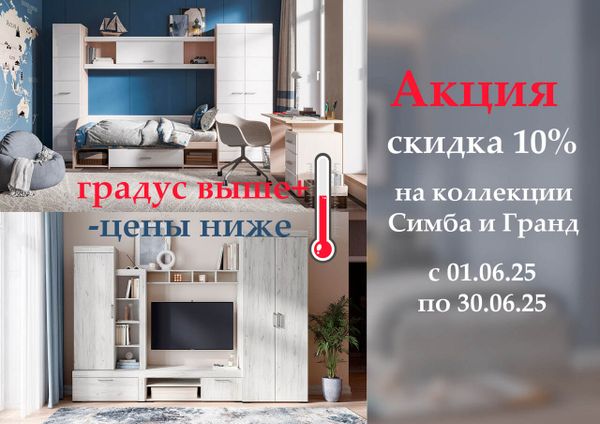 Акция Июня. Скидка 10% на Симбу и Гранд от фабрики Стендмебель