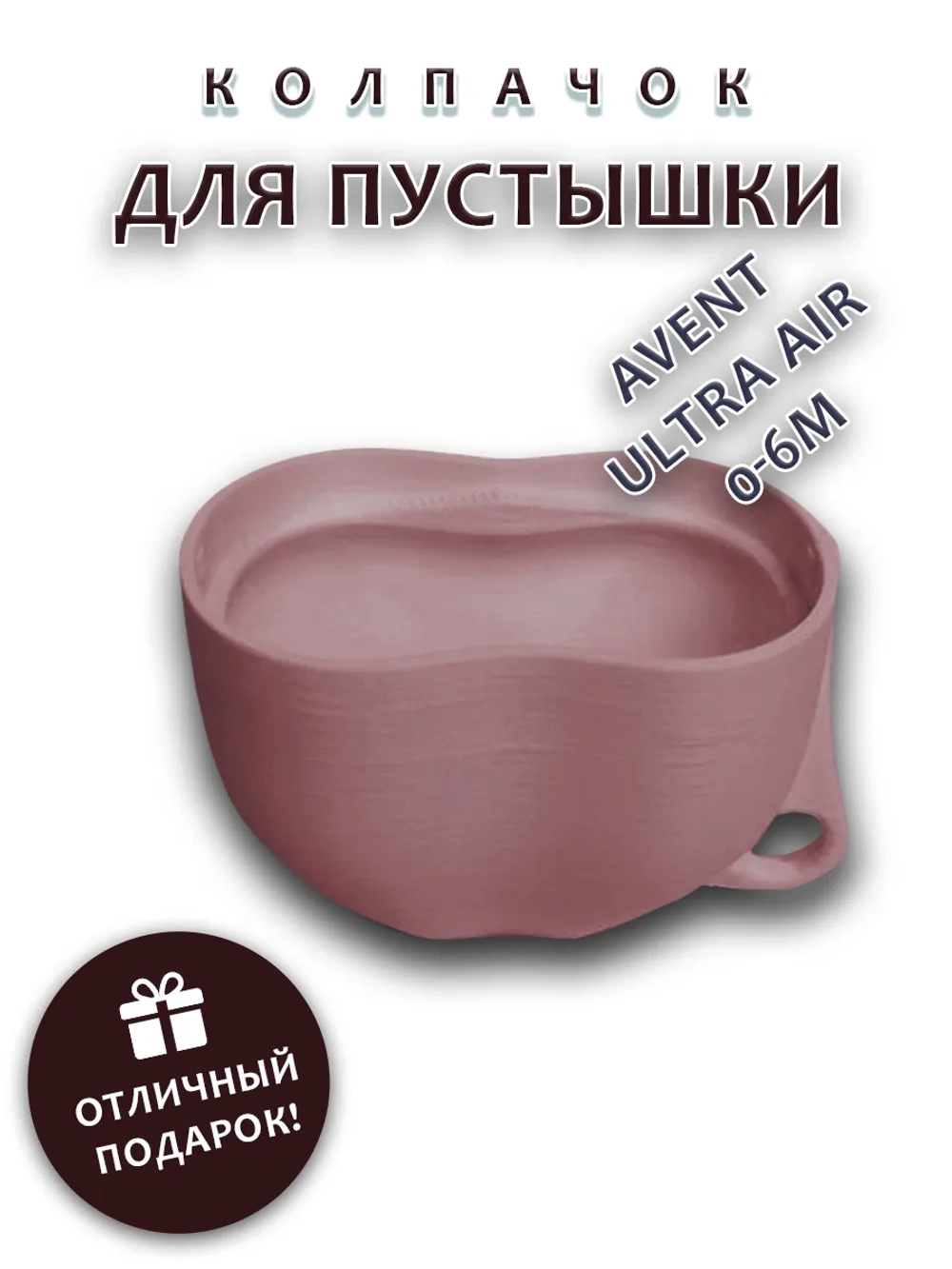 Колпачок для соски пустышки AVENT ultra air 0-6m