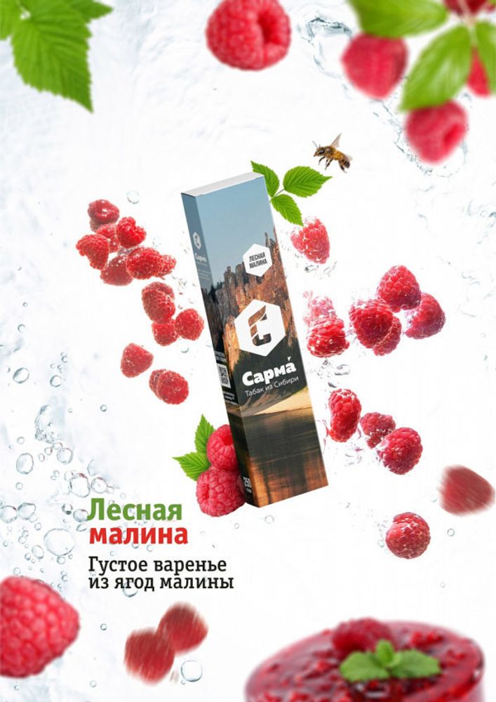Сарма - Malina leśna (50g)