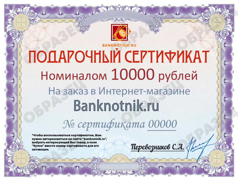 Подарочный сертификат номиналом 10000 рублей (бумажный)