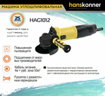 Машина углошлифовальная HANSKONNER HAG1012  125 мм, 800Вт,11000об/мин, быст.кожух,4м рез.кабель
