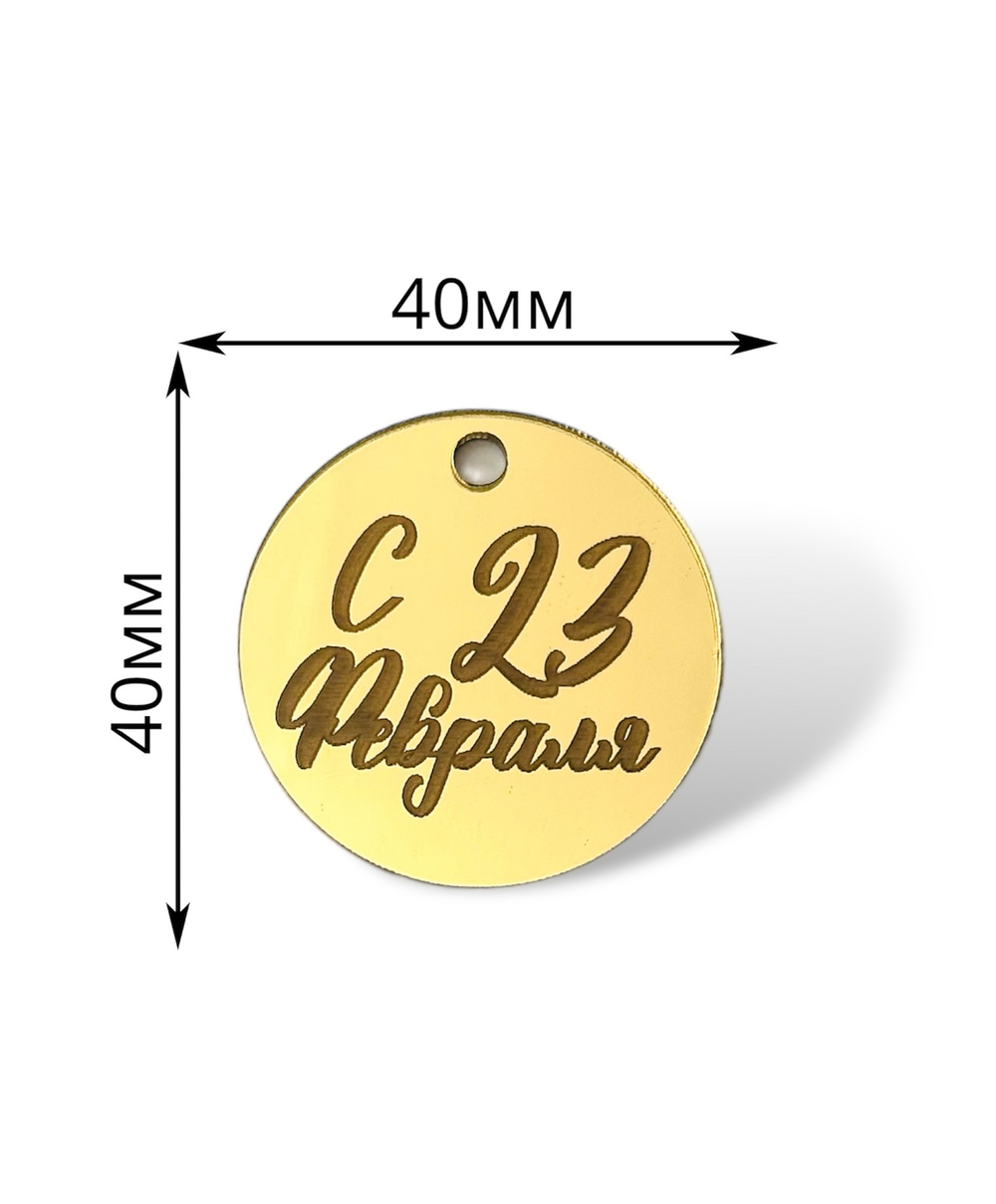 Топпер Бирка "С 23 февраля" №5 (4см) 5шт акрил
