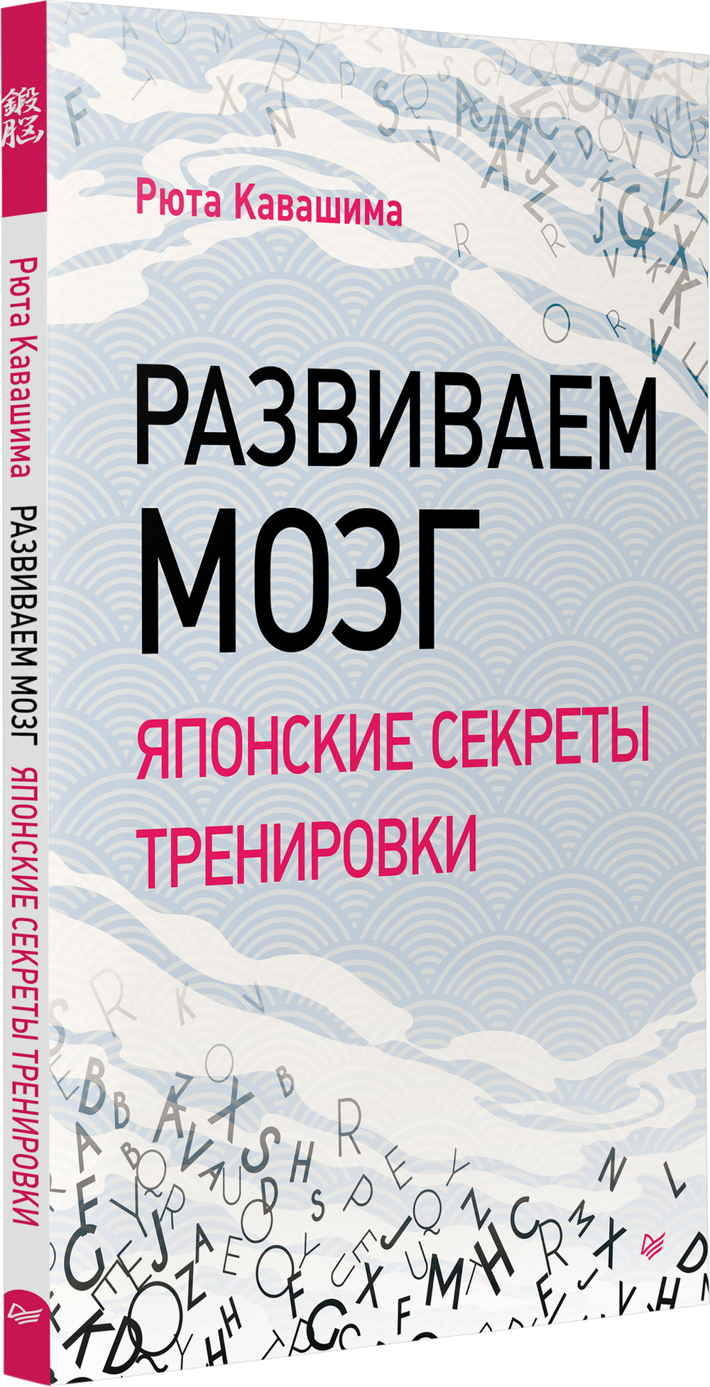 Развиваем мозг. Японские секреты тренировки