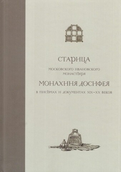 Старица Московсковского Ивановского монастыря монахиня Досифея, в письмах и документах ХIХ-ХХ