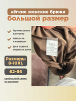 Брюки женские лёгкие большого размера для полных девушек