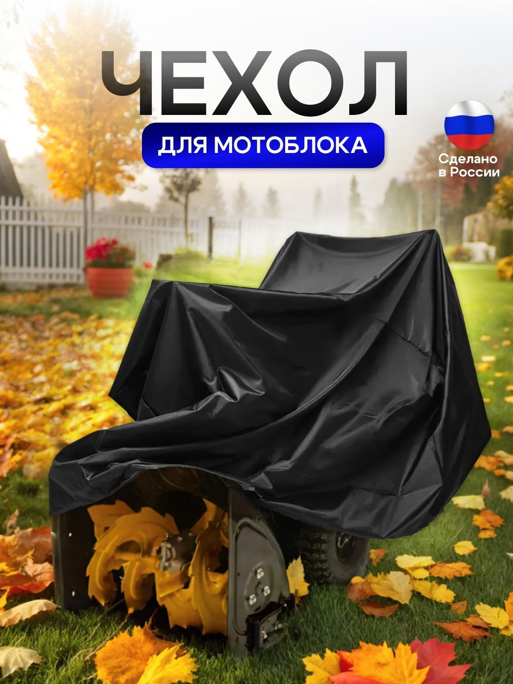 Чехол на мотоблок 205*100*75 (Д*Ш*В) синий