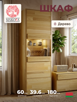 Шкаф витрина, 60х40х180, Михаэлла, буфет, для гостиной из массива дуба, MAKOSA
