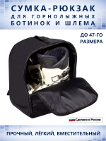 Рюкзак для горнолыжных ботинок и шлема