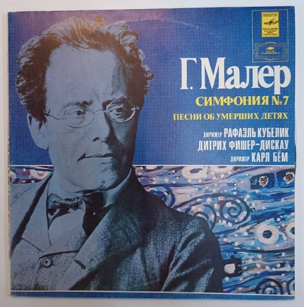 Г Малер Дирижер Рафаэль Кубелик, Дитрих Фишер Дискау, Дирижер Карл Бём Симфония 7 Песни Об Умерших Детях