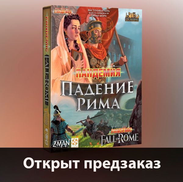 Пандемия. Падение Рима - открыт предзаказ
