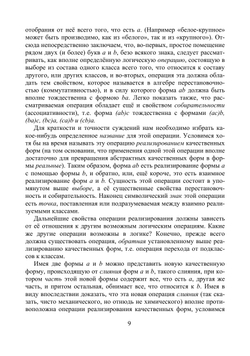 О способах решения логических равенств и об обратном способе математической логики. Опыт построения полной и общедоступной математической теории умозаключений над качественными формами | Порецкий Платон Сергеевич