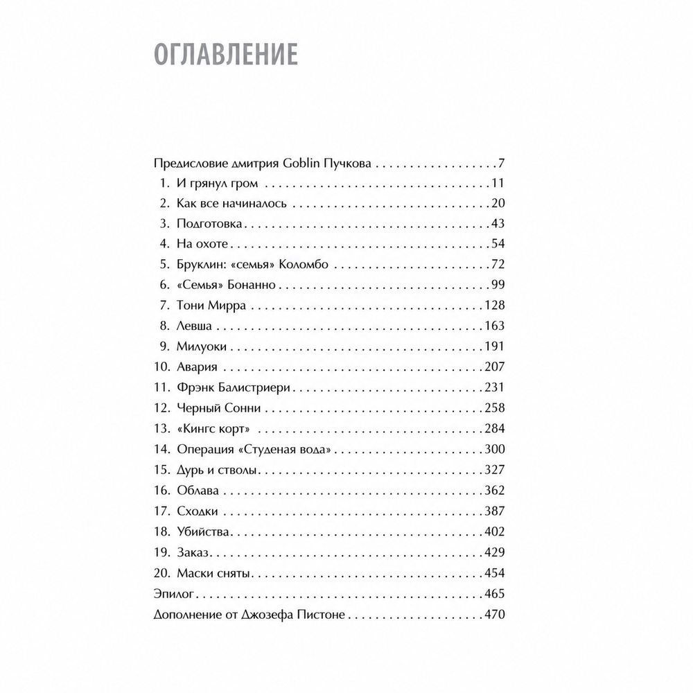 Содержание книги «Донни Браско: моя тайная жизнь в мафии»