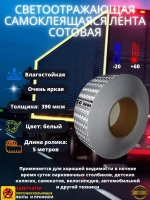 Светоотражающая самоклеящаяся лента, сотовая, 50 мм х 5 м
