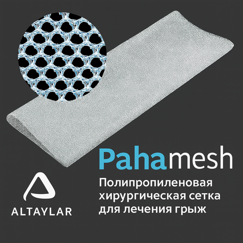 Сетка хирургическая полипропиленовая Paha Mesh 6×11 см