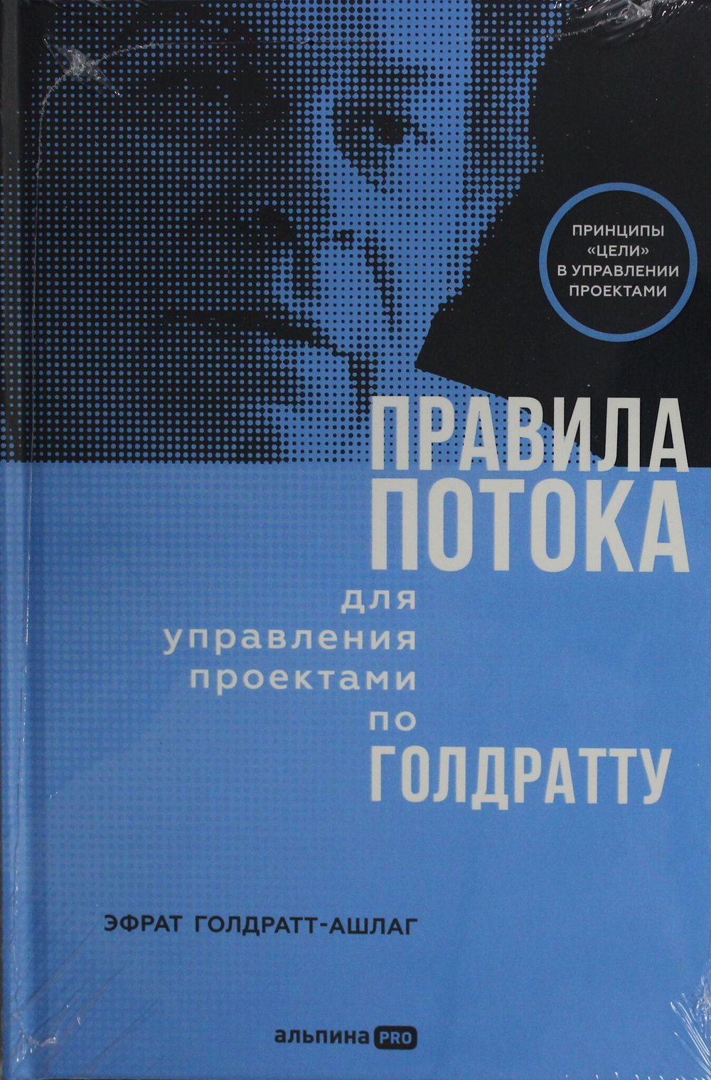 Правила потока для управления проектами по Голдратту