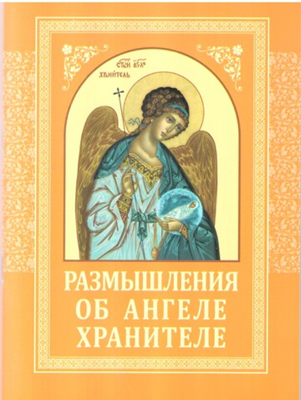 Размышления об Ангеле Хранителе (Минск)