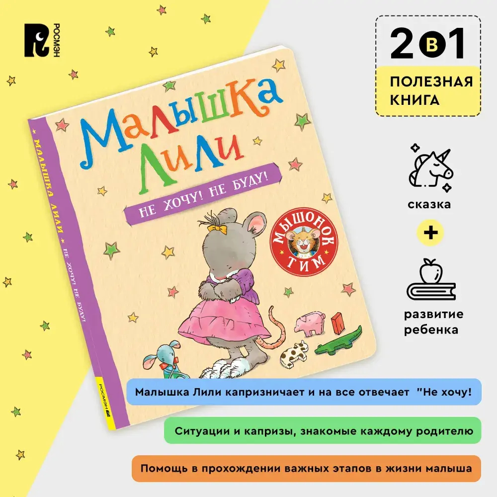 Малышка Лили. Не хочу! Не буду!