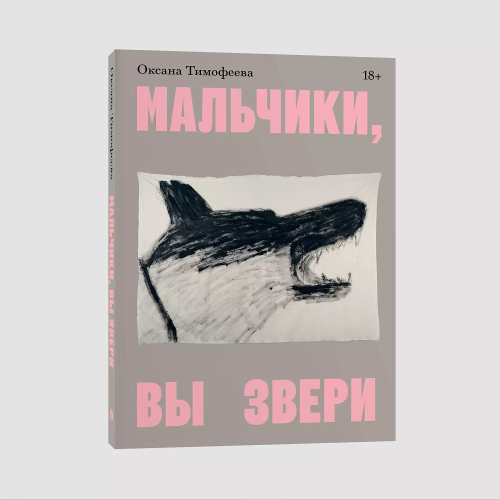 Мальчики, вы звери