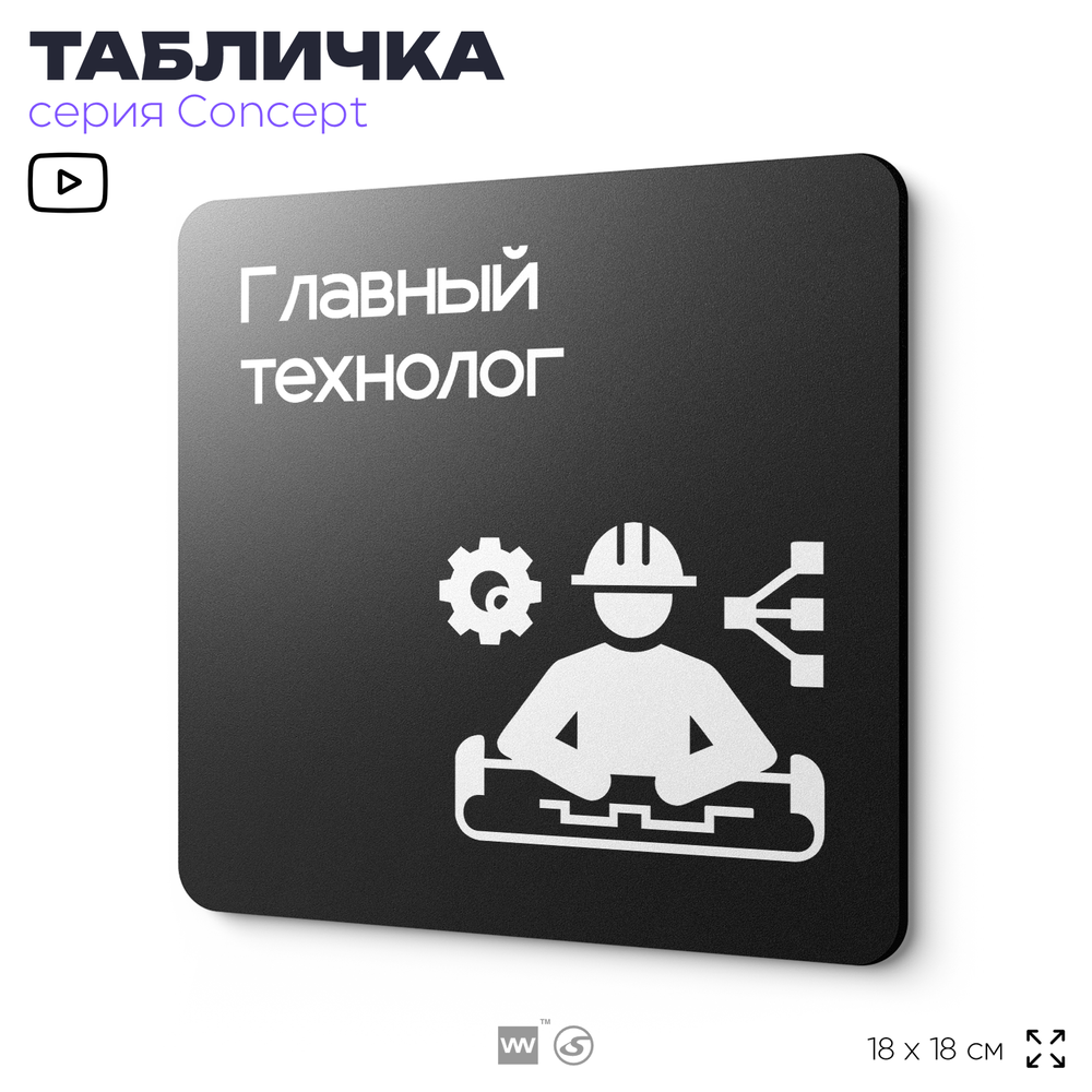 Табличка Главный технолог, на дверь и стену, информационная и навигационная, серия CONCEPT, 18х18 см, пластиковая, Айдентика Технолоджи