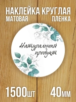 Наклейка стикер матовая круглая 30 мм 2800 шт "100% Натурально"
